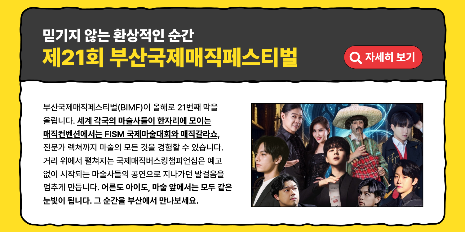 믿기지 않는 환상적인 순간, 제21회 부산국제매직페스티벌 (자세히 보기)