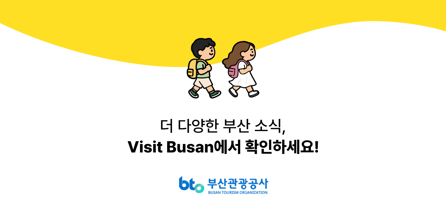 더 다양한 부산 소식은 Visit Busan에서 확인하세요 · 부산관광공사