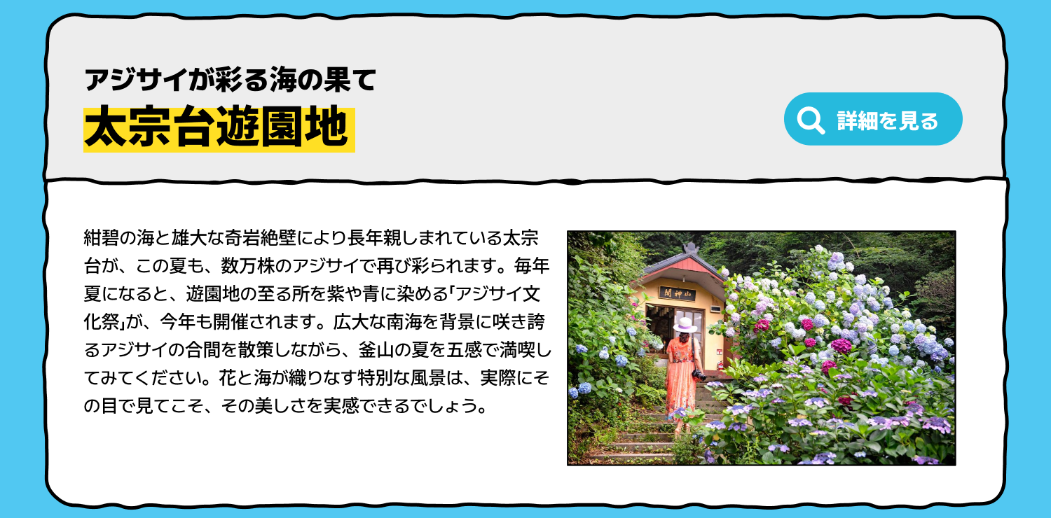 太宗台遊園地 — アジサイが彩る海の果て (詳細を見る)
