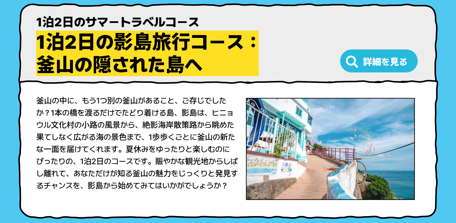 釜山の隠された島・影島へ — 1泊2日のサマートラベルコース (詳細を見る)