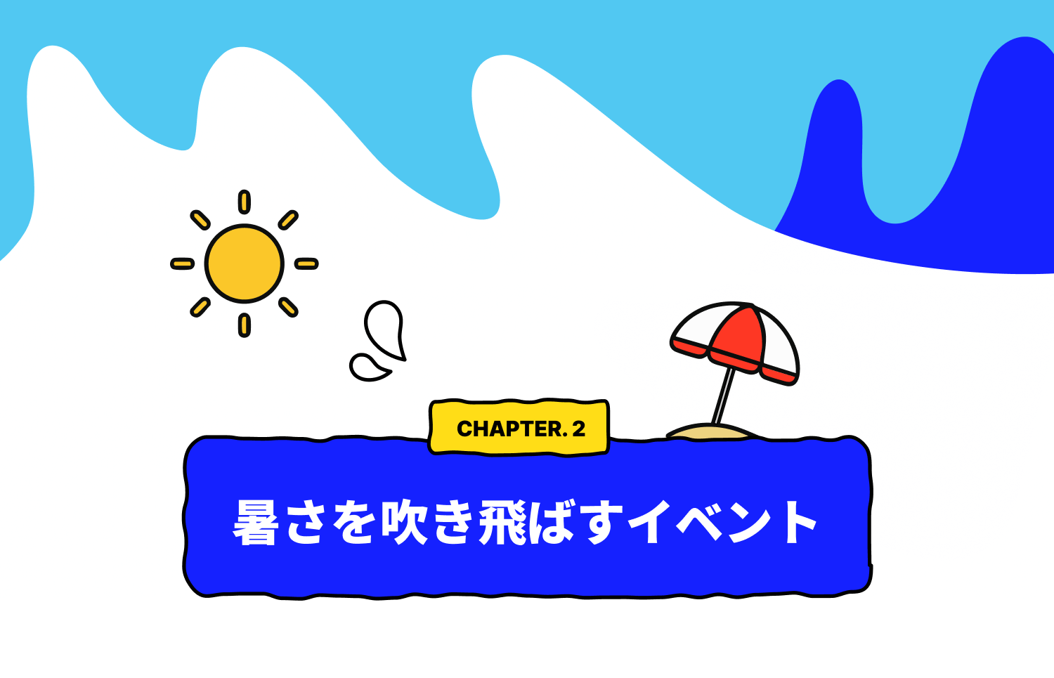 CHAPTER 2. 暑さを吹き飛ばすイベント