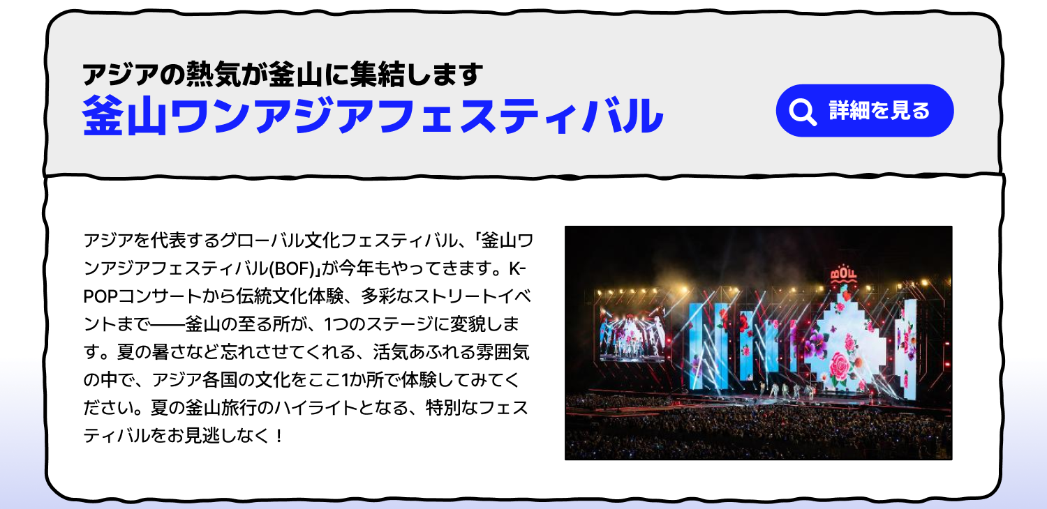 釜山ワンアジアフェスティバル(BOF) — アジアの熱気が釜山に集結 (詳細を見る)