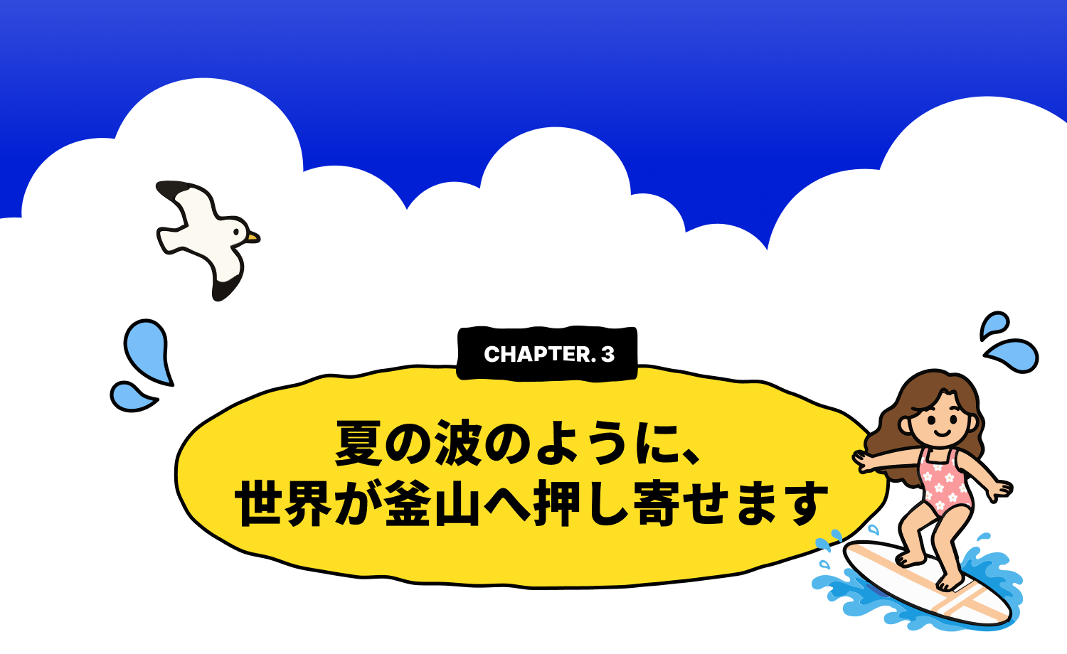 CHAPTER 3. 夏の波のように、世界が釜山へ押し寄せます