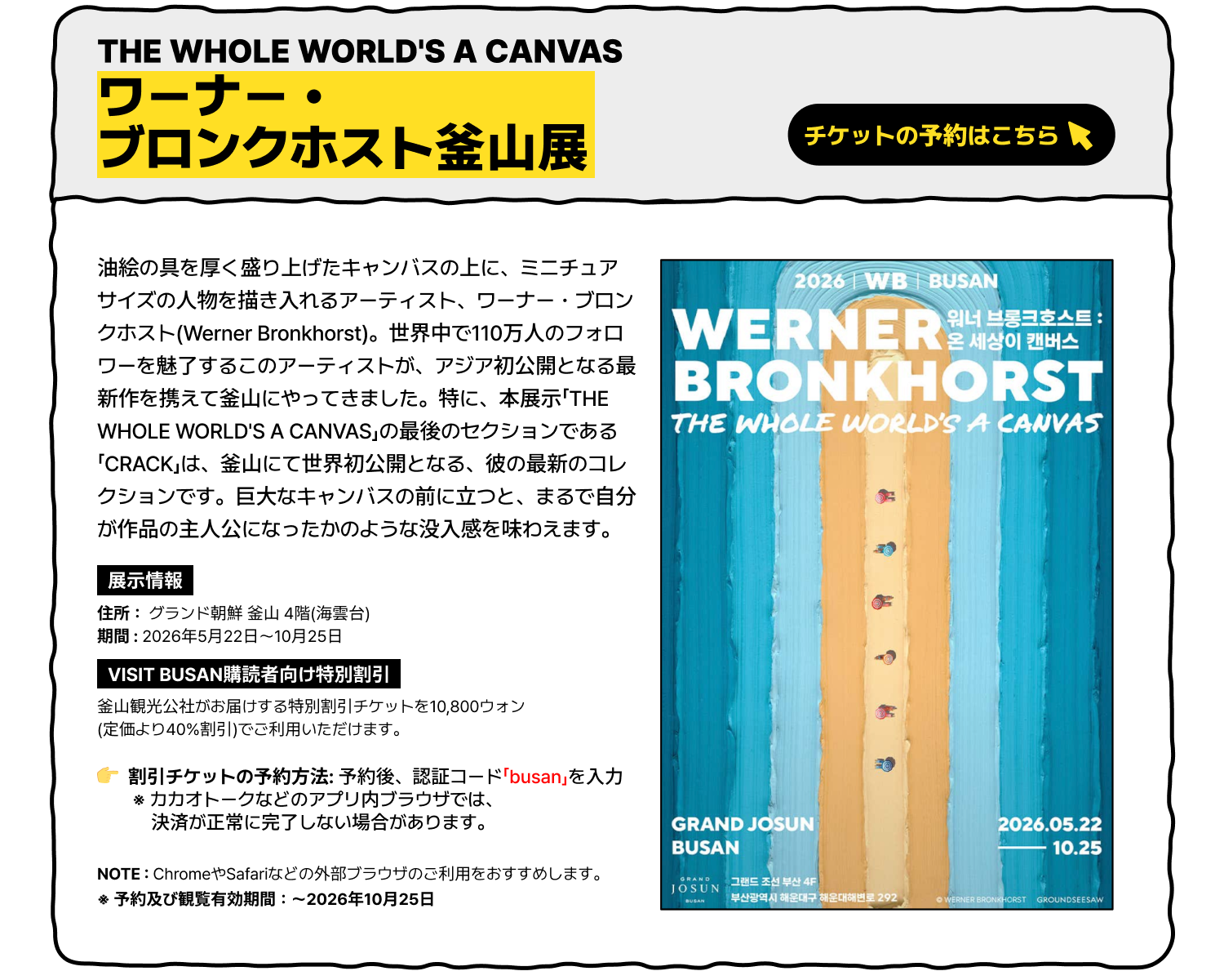 ワーナー・ブロンクホスト釜山展 — THE WHOLE WORLDS A CANVAS (チケットの予約はこちら)
