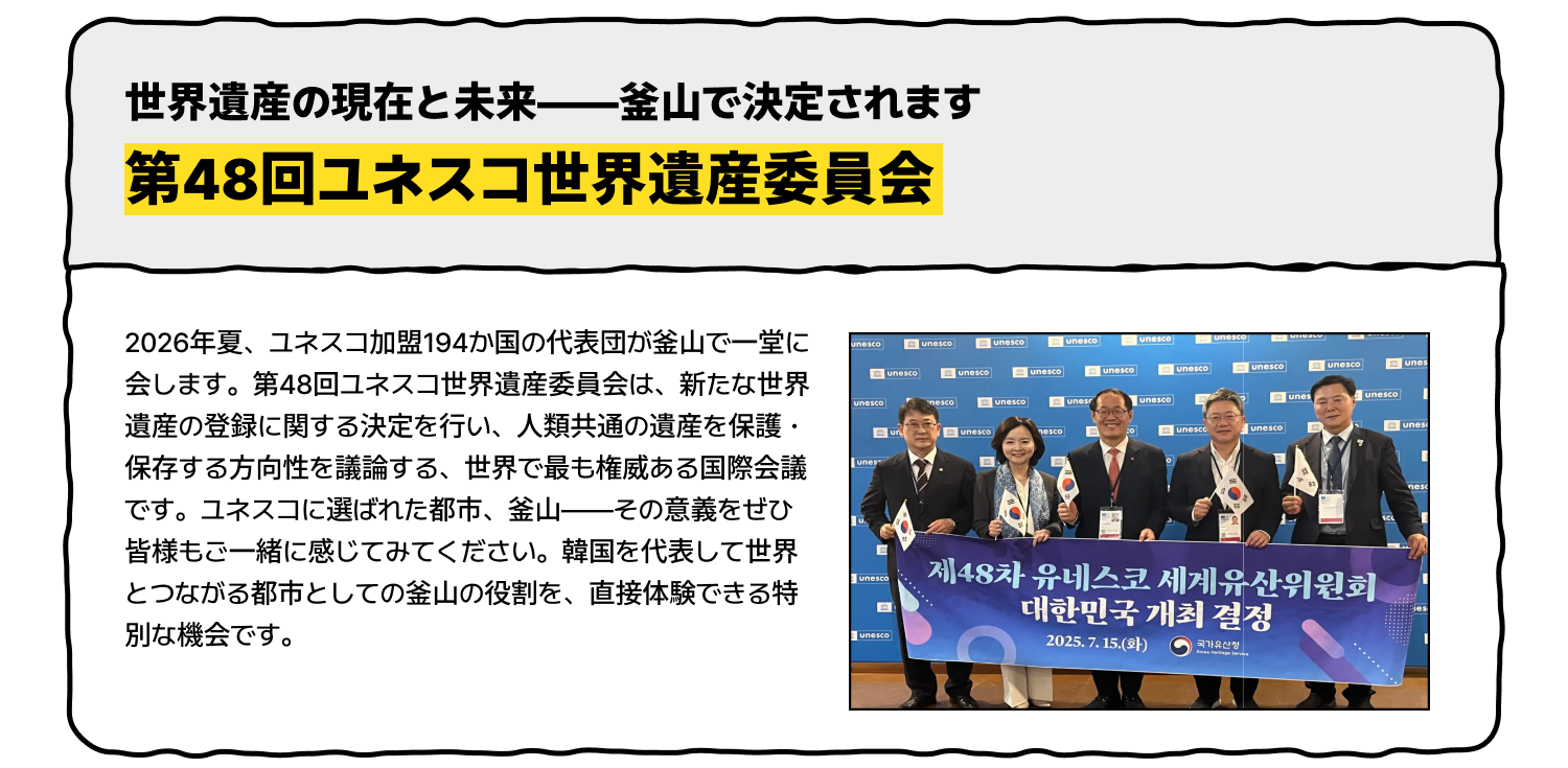 第48回ユネスコ世界遺産委員会 — 世界遺産の現在と未来