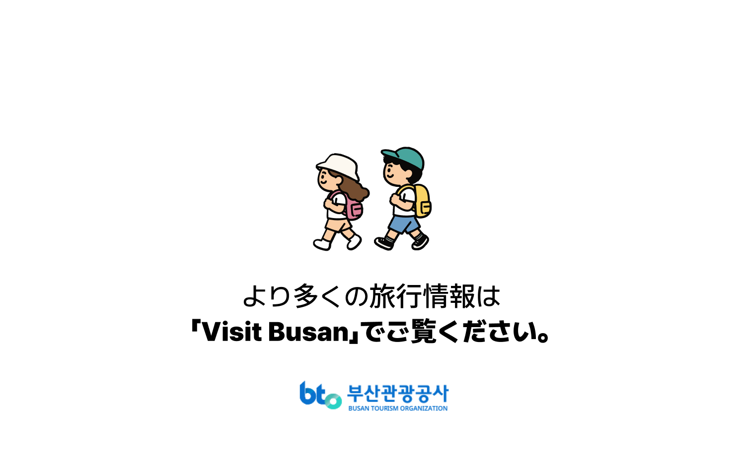より多くの旅行情報は「Visit Busan」でご覧ください · 釜山観光公社