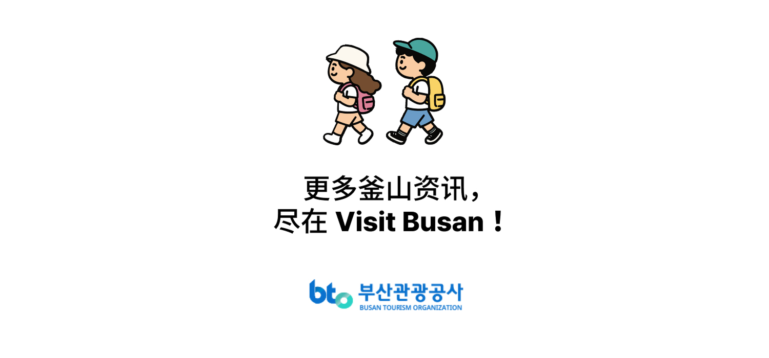 更多釜山资讯，尽在 Visit Busan！· 釜山旅游局