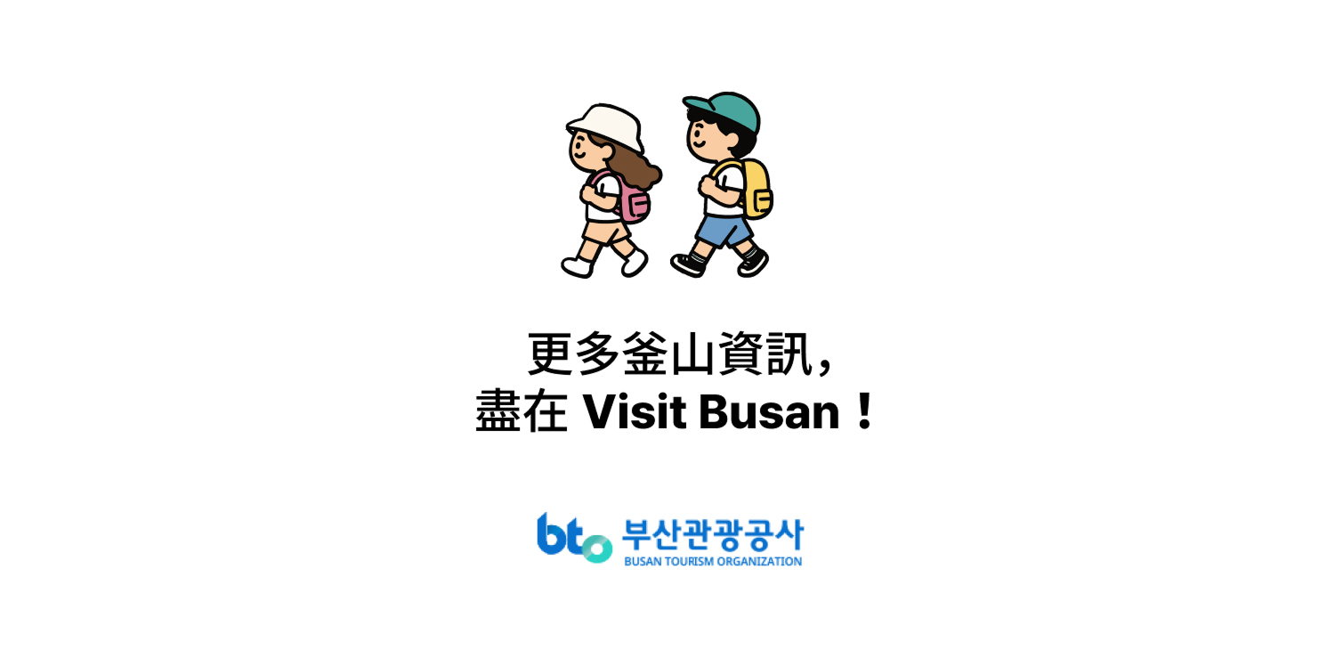 更多釜山資訊，盡在 Visit Busan！· 釜山觀光公社